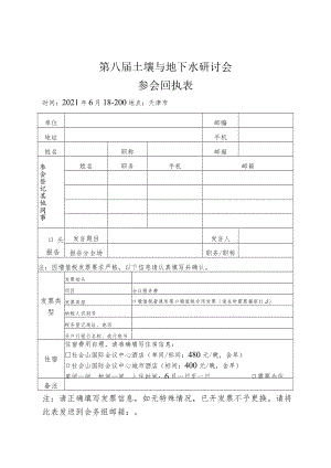 第八届土壤与地下水研讨会参会回执表.docx
