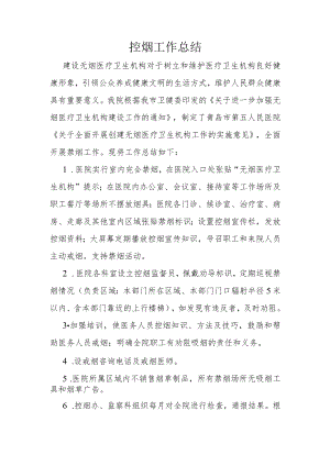 医疗机构控烟总结.docx