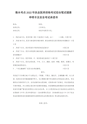衡水考点2022年执业医师资格考试综合笔试健康申明卡及安全考试承诺书.docx