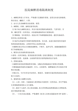 医院麻醉科消毒隔离制度.docx
