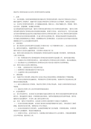 国家外汇管理局某某市支局外汇管理突发事件应急预案.docx