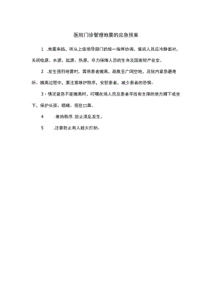 医院门诊管理地震的应急预案.docx