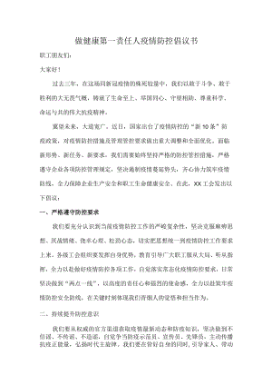 乡镇社区开展做健康的第一责任人倡议书.docx