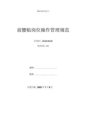 前腰贴岗位操作管理规范.docx