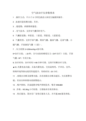 空气波治疗仪参数要求.docx