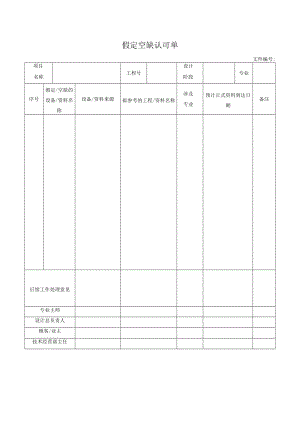 假定空缺认可单.docx