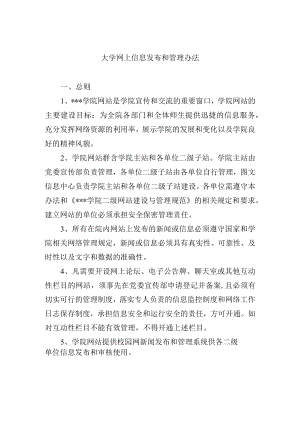 大学网上信息发布和管理办法.docx