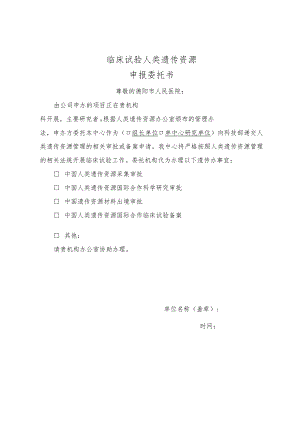 临床试验人类遗传资源申报委托书.docx