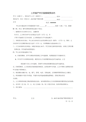 二手房产中介房屋租赁合约Word模板.docx