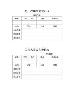 员工在职去向登记卡.docx