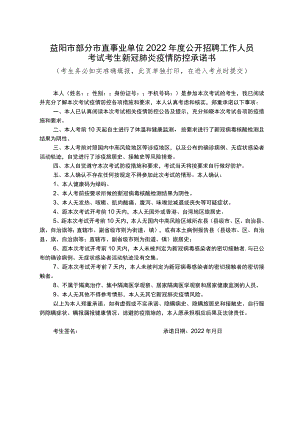 益阳市部分市直事业单位2022年度公开招聘工作人员考试考生新冠肺炎疫情防控承诺书.docx