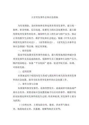 大学突发事件总体应急预案.docx