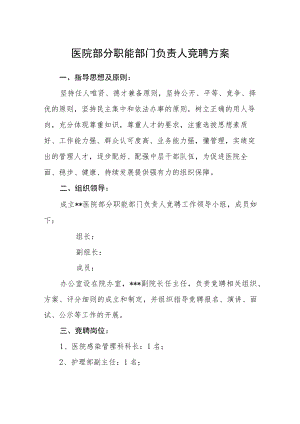 医院部分职能部门负责人竞聘方案.docx