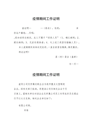 疫情期间工作证明 (最新汇编).docx
