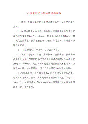 企事业单位办公场所消毒规范.docx