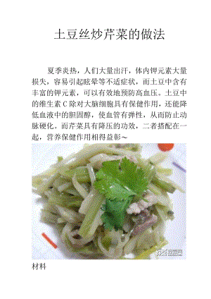 土豆丝炒芹菜的做法.docx