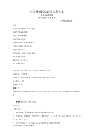 医美整形医院试业启幕方案.docx
