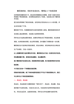 糖尿病患者预防并发症发生警惕这4个危险因素.docx