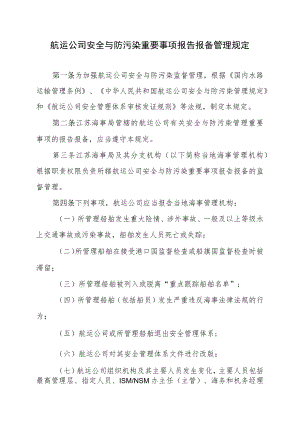 航运公司安全与防污染重要事项报告报备管理规定.docx