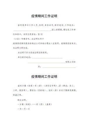疫情期间工作证明 (精华).docx