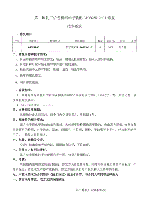 第二炼轧厂炉卷机组辊子装配B196G25-2-G1修复技术要求.docx