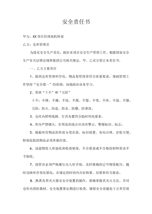 仓库管理员安全责任书.docx