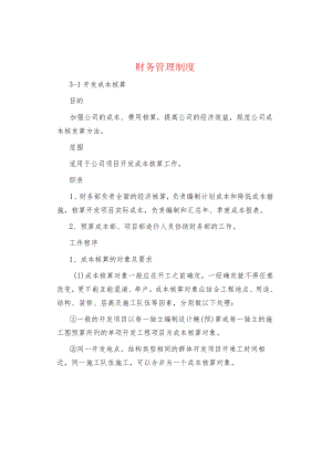 制度范文集锦--财务管理制度.docx