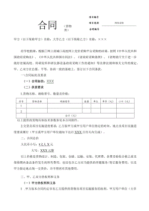 网上商城货物合同.docx