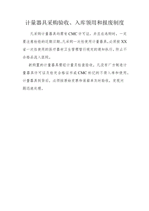 计量器具采购验收、入库领用和报废制度.docx