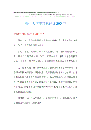 关于大学生自我评价200字.docx