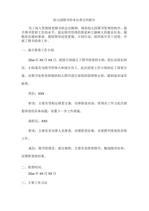 乡镇幼儿园图书绘本自查自纠报告.docx