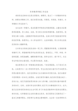 科学教师学期工作总结.docx