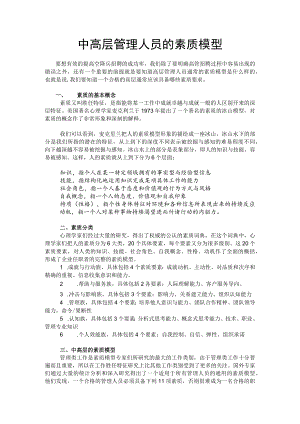 中高层管理人员的素质模型.docx
