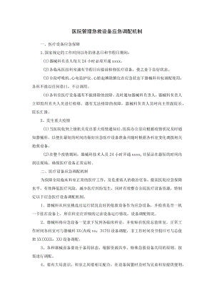 医院管理急救设备应急调配机制.docx
