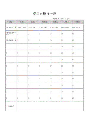 学习自律打卡表.docx
