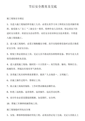 元旦节后安全教育及技术交底.docx