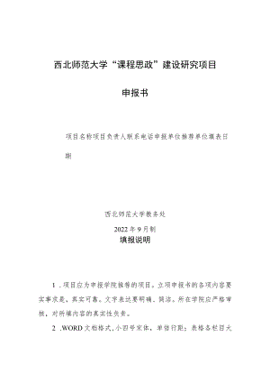 西北师范大学“课程思政”建设研究项目申报书.docx