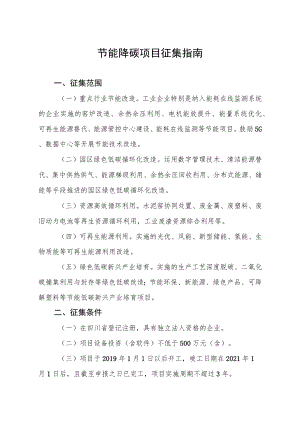 节能降碳项目征集指南.docx