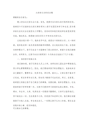 大班家长会的发言稿.docx