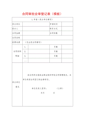 合同审批会审登记表（模板）.docx