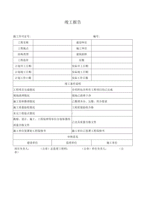 竣工报告.docx