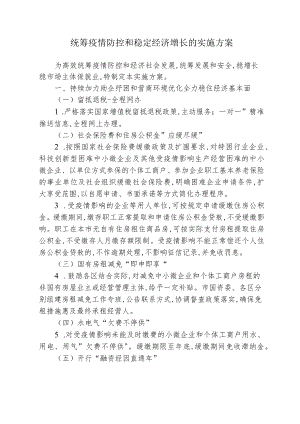 统筹疫情防控和稳定经济增长的实施方案2-6-30.docx