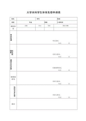 大学本科学生体育免修申请表.docx