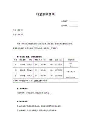 啤酒购销合同.docx