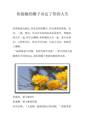 你接触的圈子决定了你的人生.docx