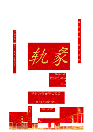 国家扶贫日海报.docx