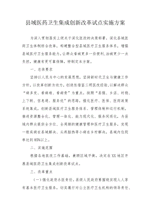 县域医药卫生集成创新改革试点实施方案3-7-16.docx