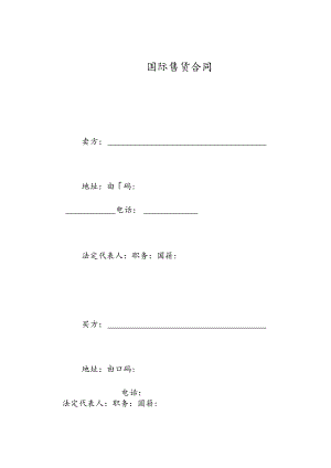 国际售货合同.docx