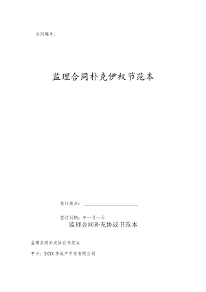 监理合同补充协议书范本.docx