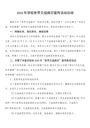 学校2022年艾滋病日宣传教育系列活动总结3篇.docx